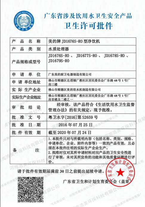 廣東省飲用水衛(wèi)生安全產(chǎn)品許可證書(shū)