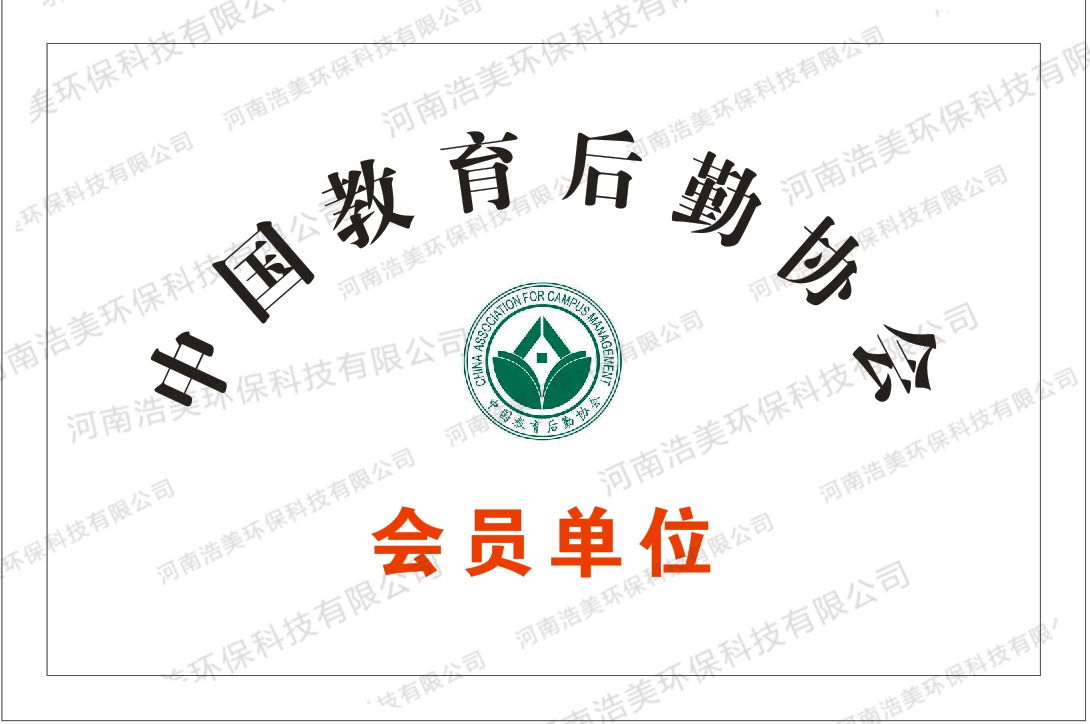 中國(guó)教育后勤協(xié)會(huì)會(huì)員單位